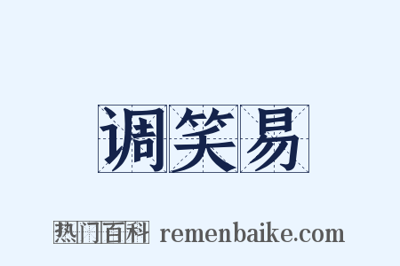 调笑易是什么意思的图片